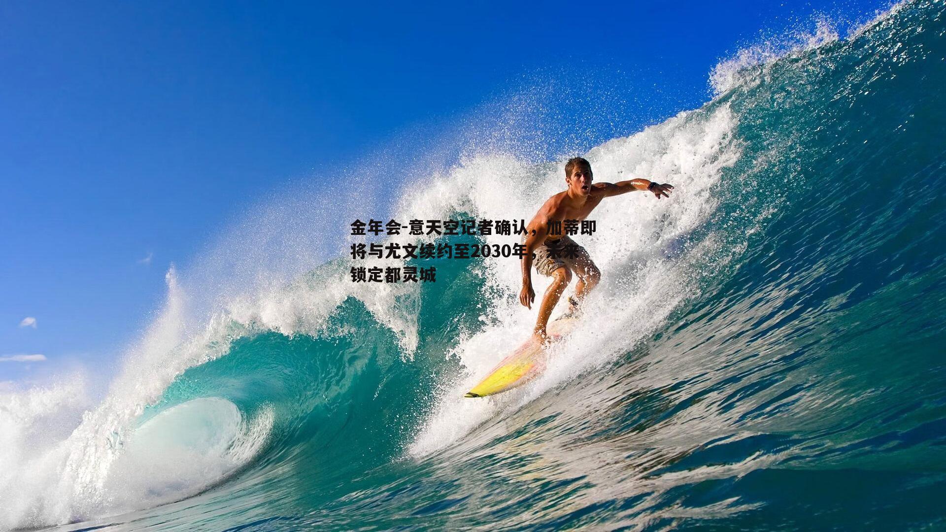 金年会-意天空记者确认，加蒂即将与尤文续约至2030年，未来锁定都灵城