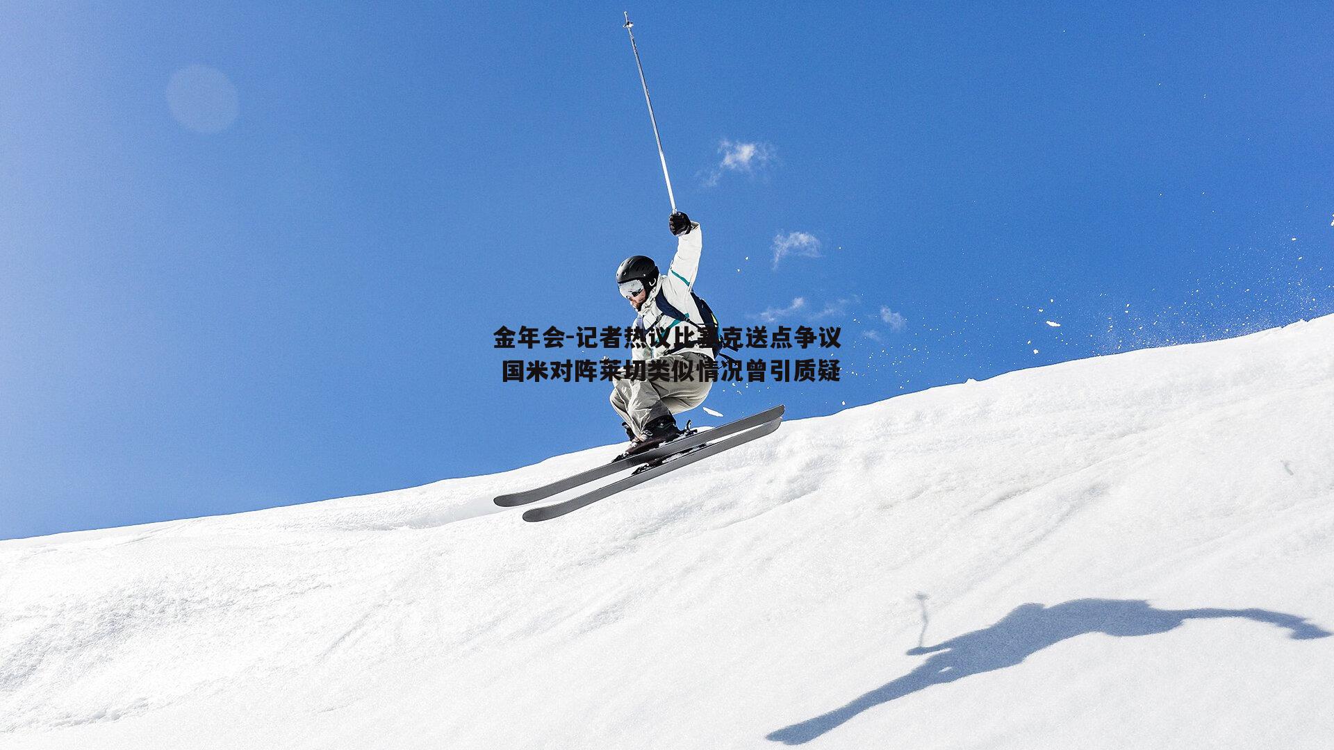 金年会-记者热议比塞克送点争议 国米对阵莱切类似情况曾引质疑