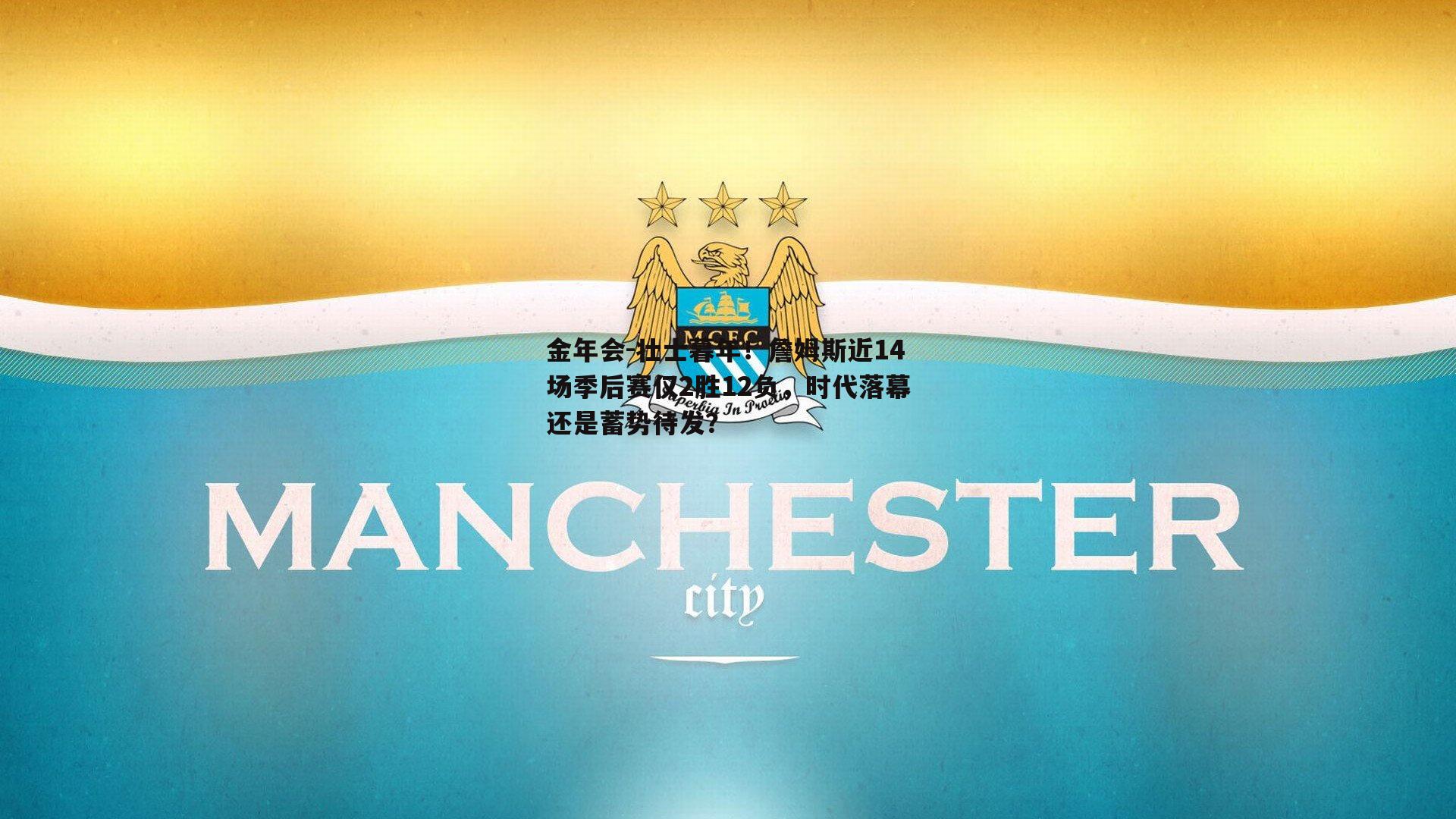 金年会-壮士暮年！詹姆斯近14场季后赛仅2胜12负，时代落幕还是蓄势待发？