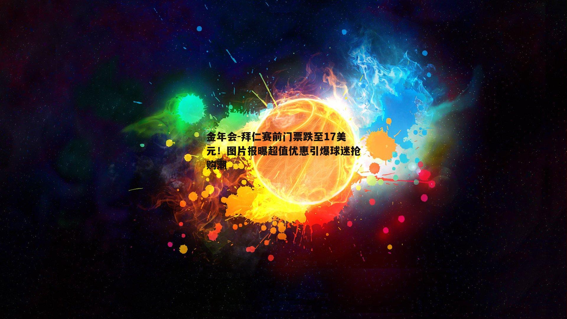 金年会-拜仁赛前门票跌至17美元！图片报曝超值优惠引爆球迷抢购潮