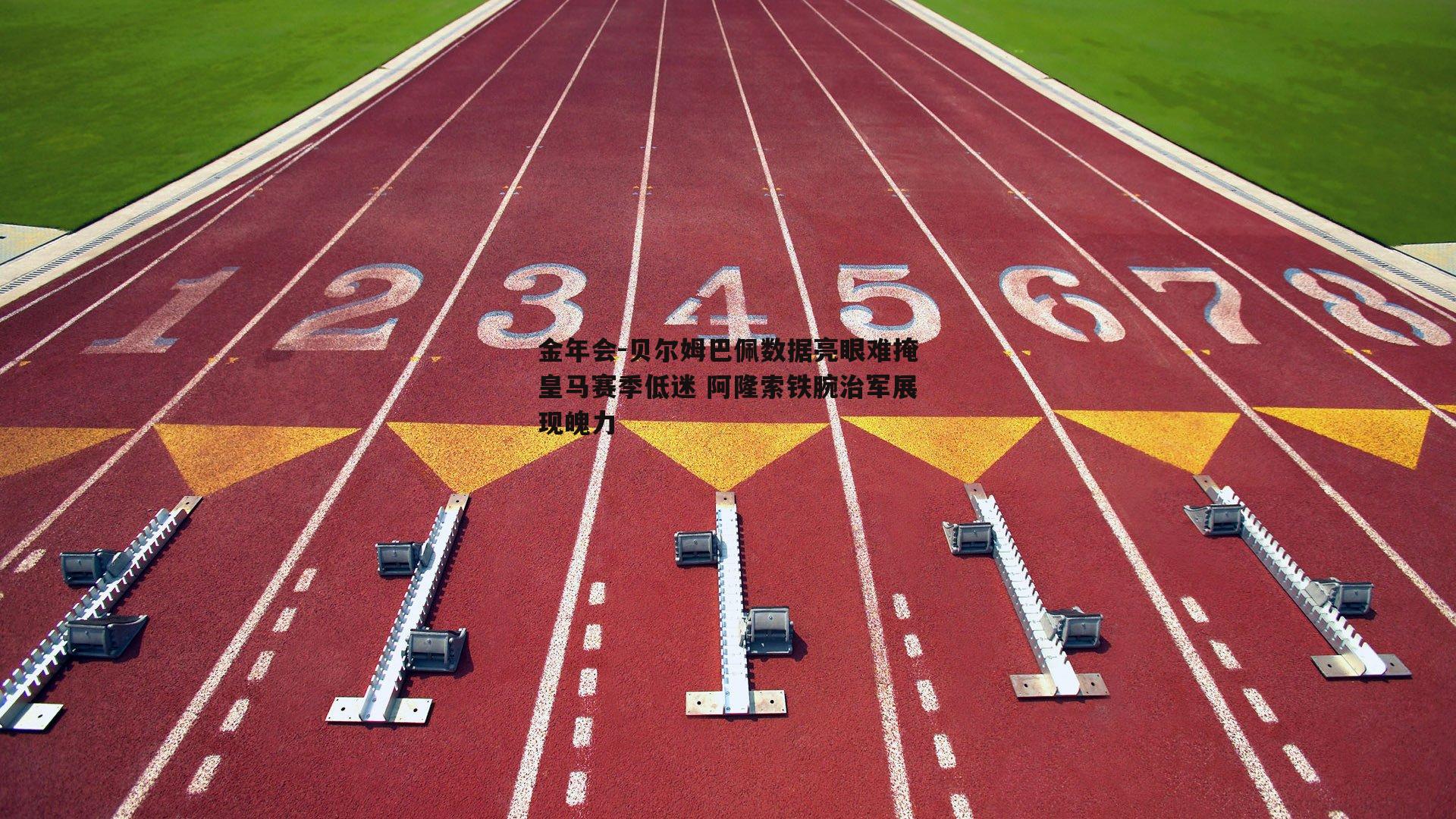 金年会-贝尔姆巴佩数据亮眼难掩皇马赛季低迷 阿隆索铁腕治军展现魄力