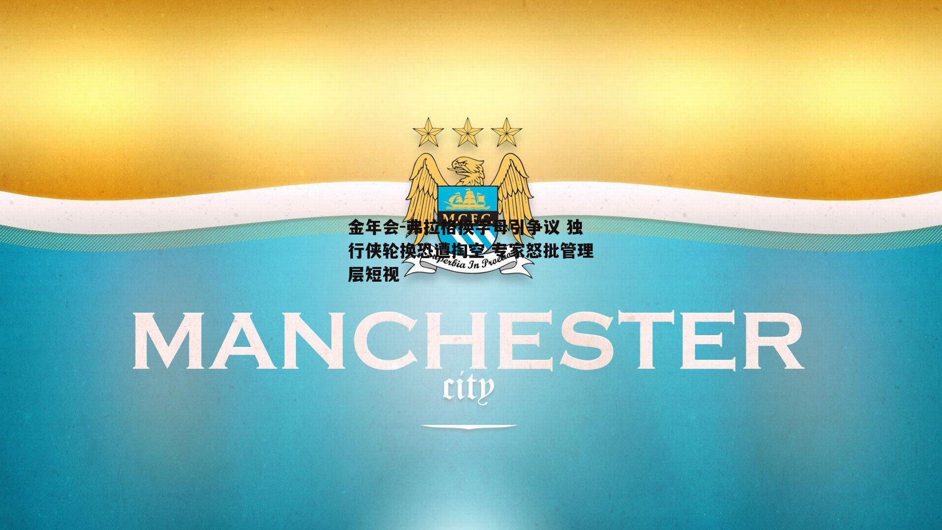 弗拉格换字母引争议 独行侠轮换恐遭掏空 专家怒批管理层短视