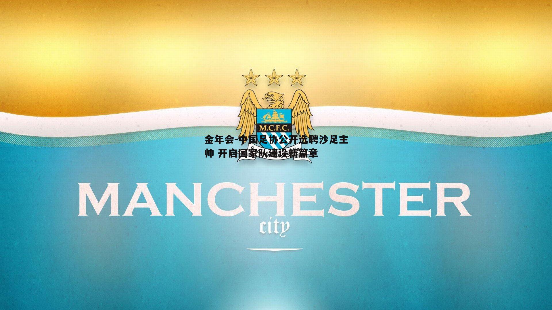 中国足协公开选聘沙足主帅 开启国家队建设新篇章