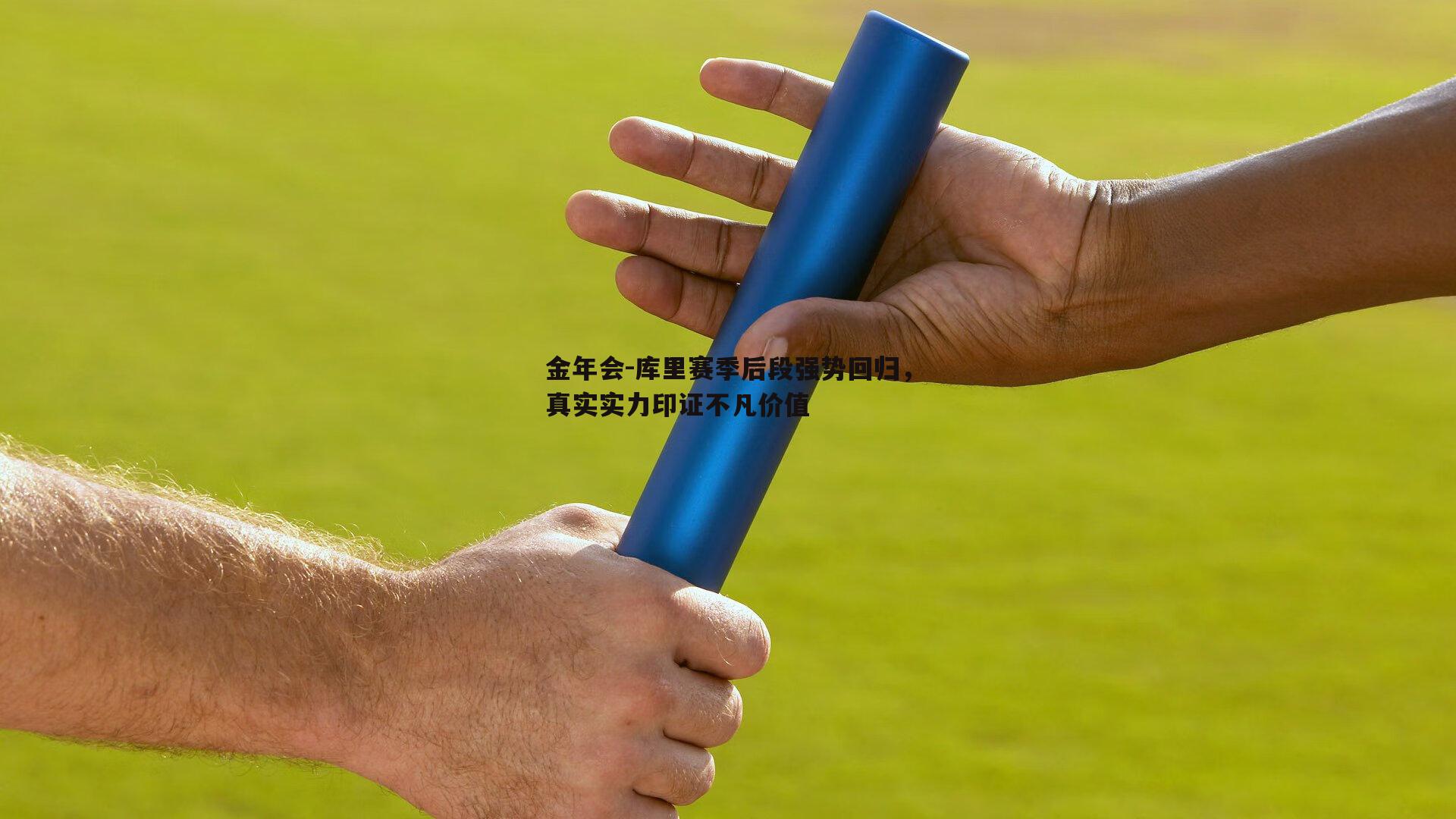 金年会-库里赛季后段强势回归，真实实力印证不凡价值