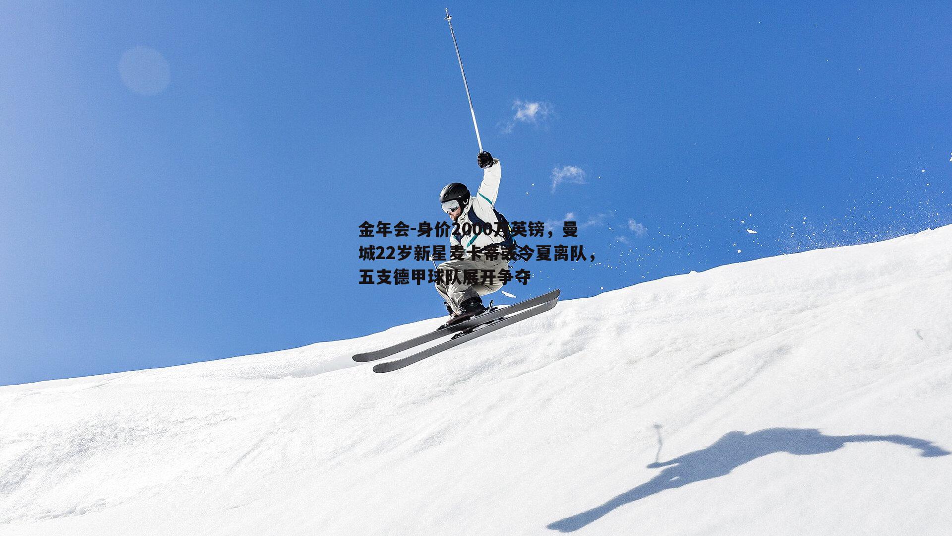 身价2000万英镑，曼城22岁新星麦卡蒂或今夏离队，五支德甲球队展开争夺