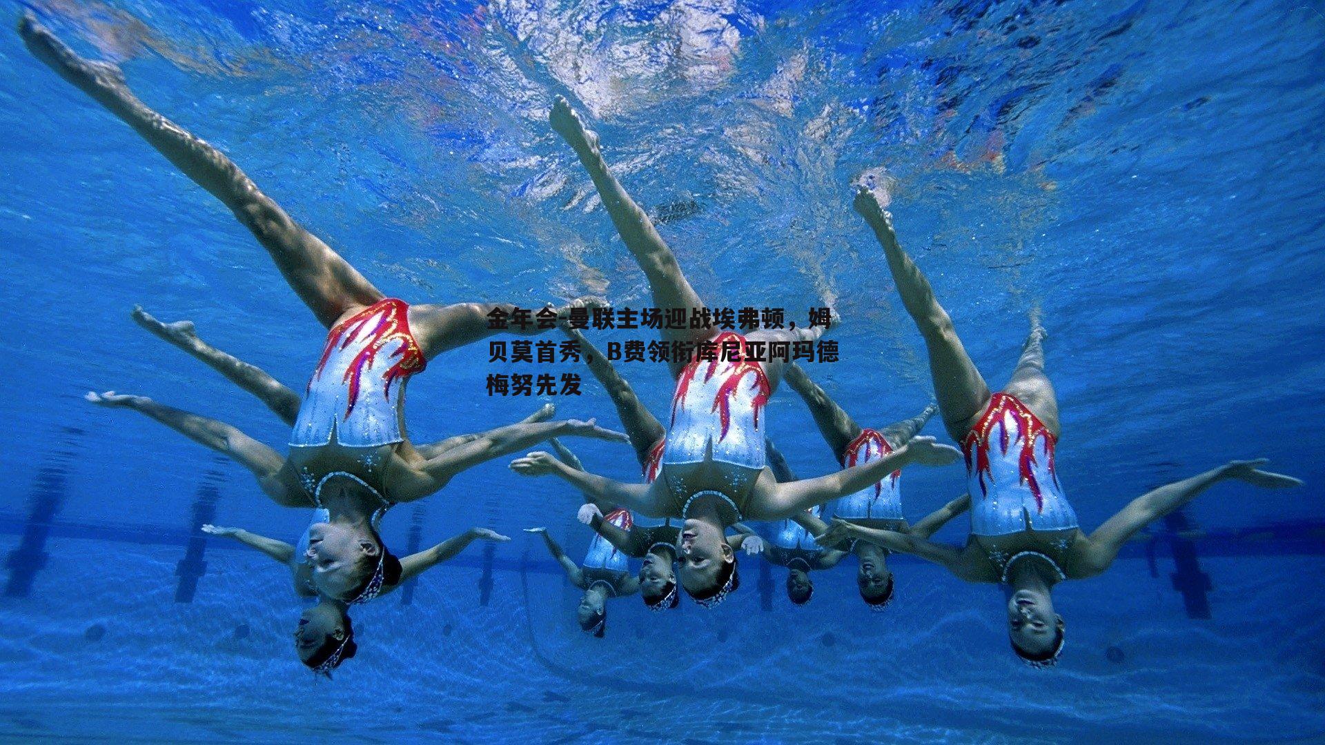 金年会-曼联主场迎战埃弗顿，姆贝莫首秀，B费领衔库尼亚阿玛德梅努先发