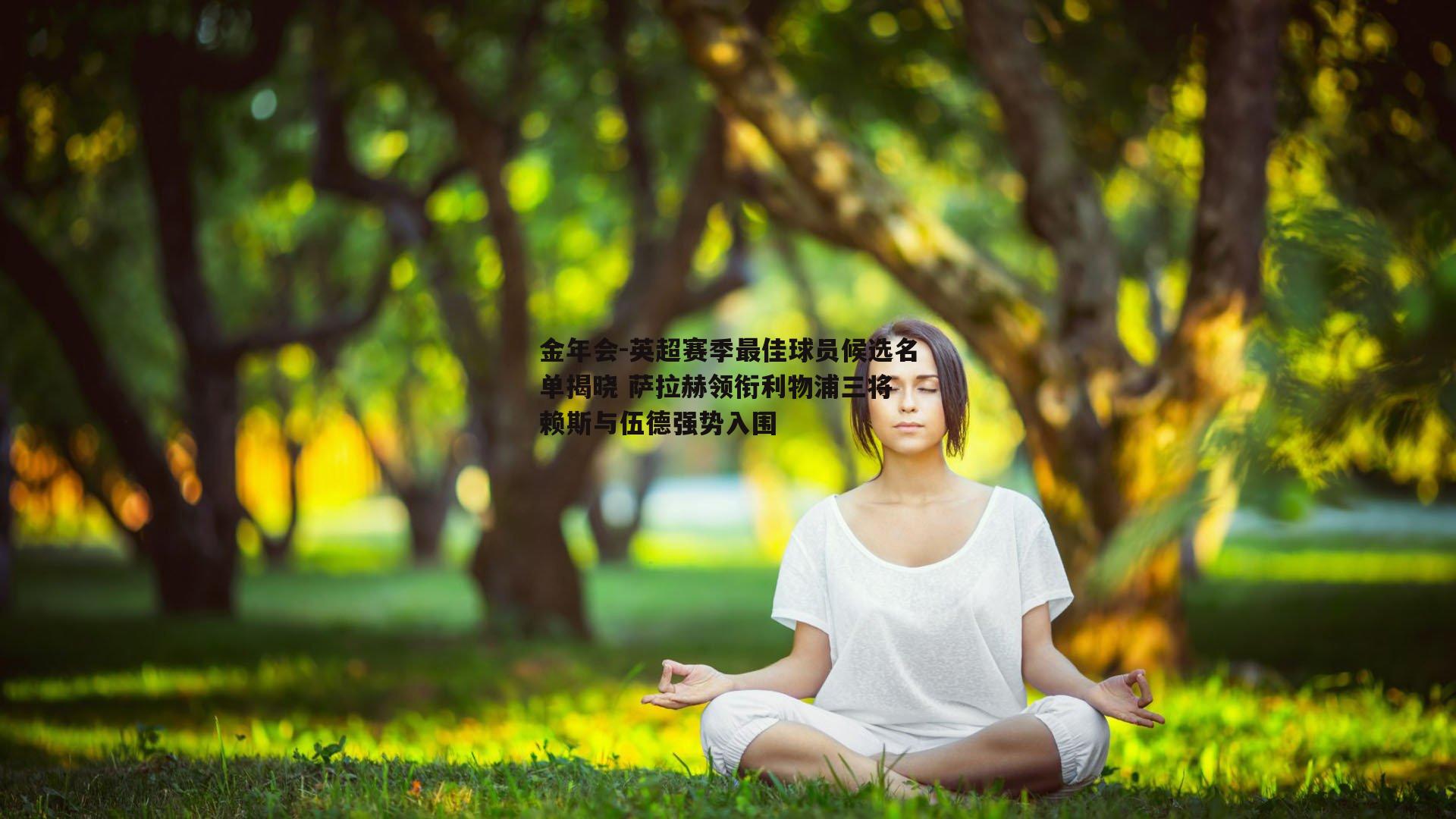 金年会-英超赛季最佳球员候选名单揭晓 萨拉赫领衔利物浦三将 赖斯与伍德强势入围