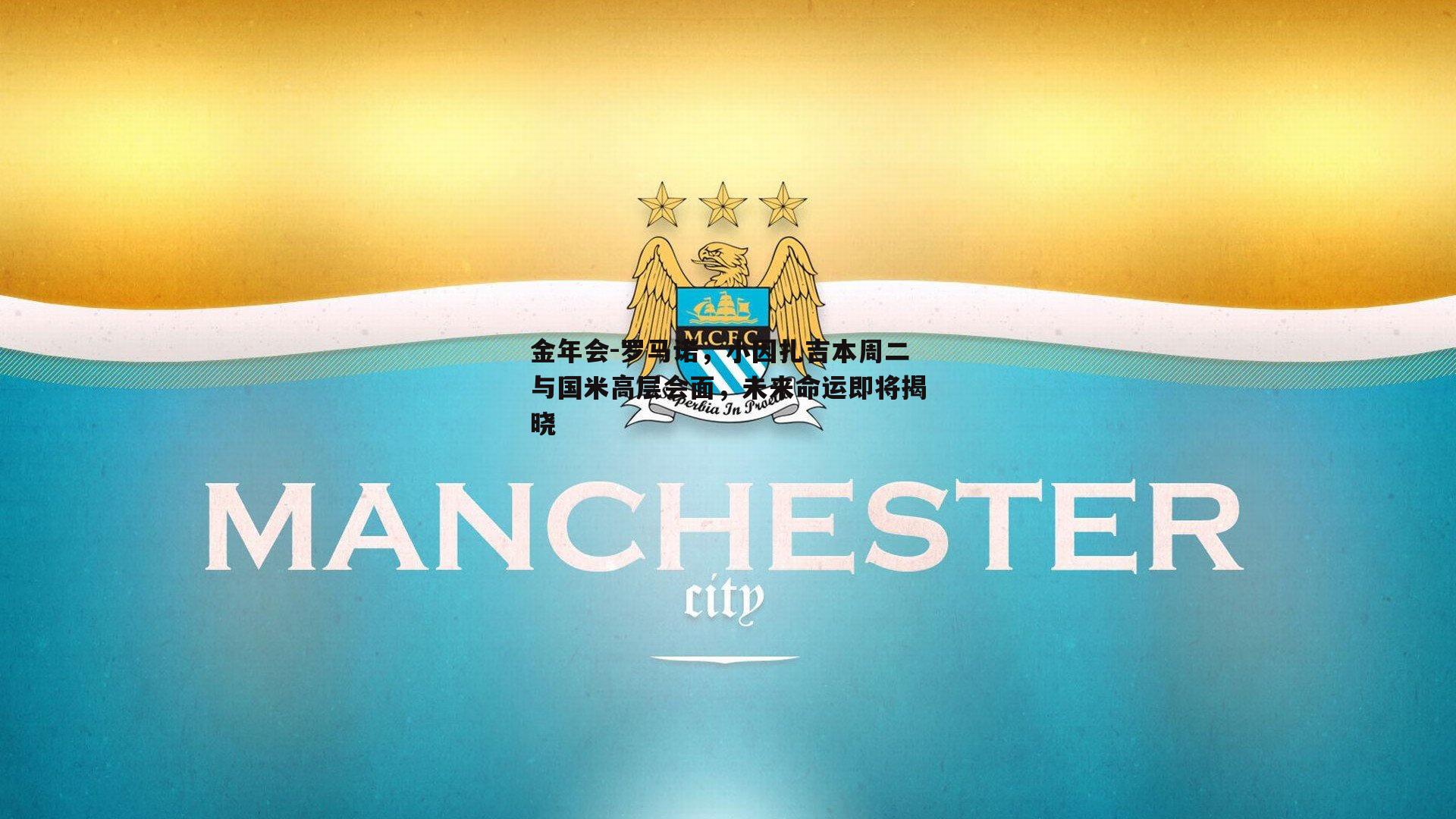 金年会-罗马诺，小因扎吉本周二与国米高层会面，未来命运即将揭晓