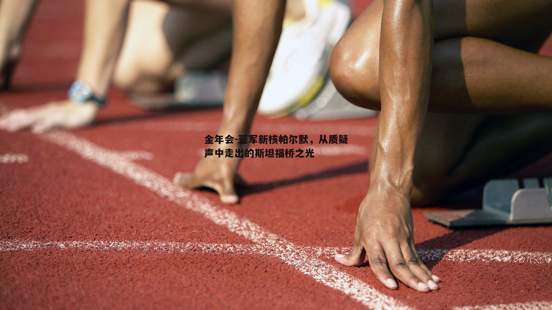 金年会-蓝军新核帕尔默，从质疑声中走出的斯坦福桥之光