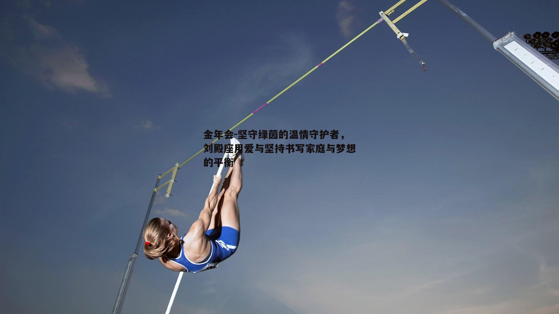 金年会-坚守绿茵的温情守护者，刘殿座用爱与坚持书写家庭与梦想的平衡