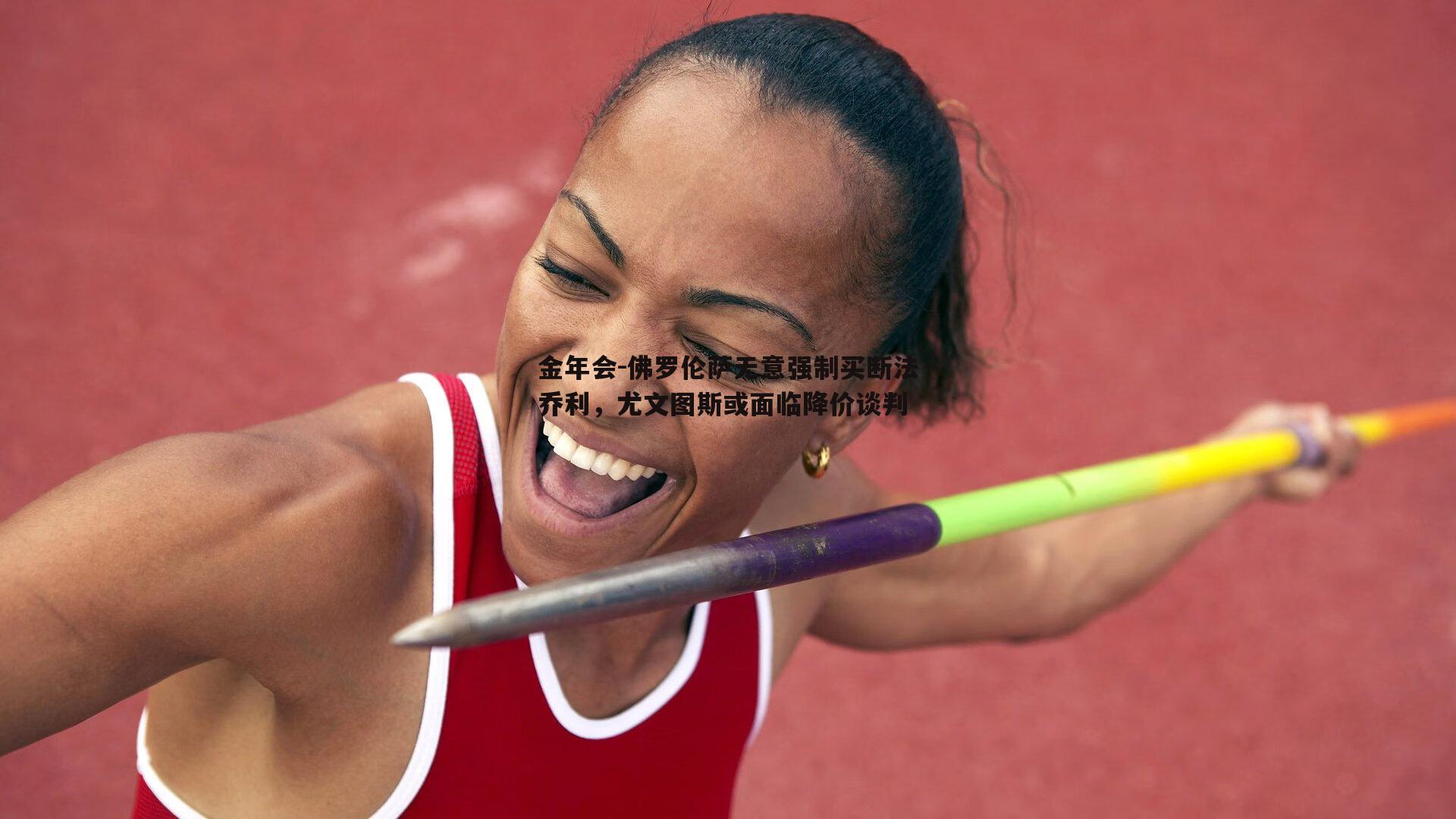 金年会-佛罗伦萨无意强制买断法乔利，尤文图斯或面临降价谈判