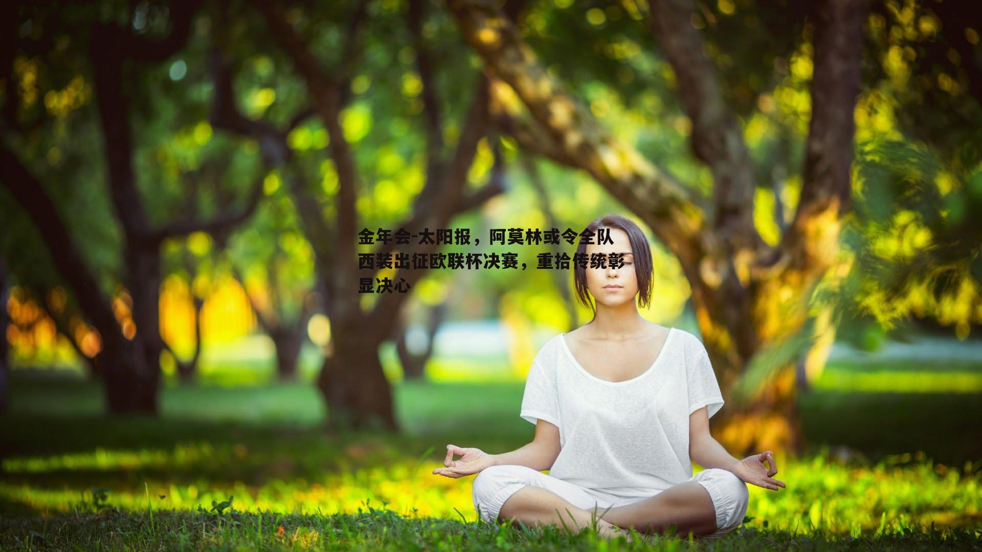 金年会-太阳报，阿莫林或令全队西装出征欧联杯决赛，重拾传统彰显决心