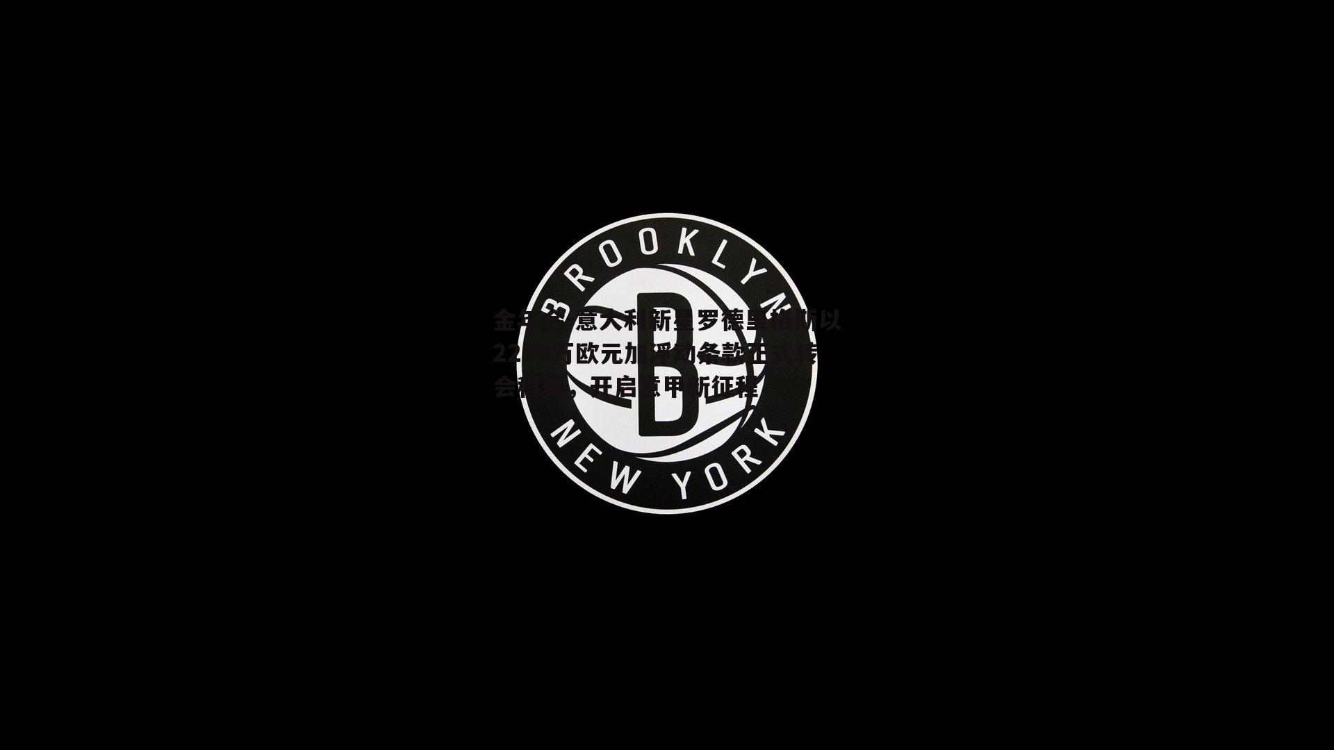 金年会-意大利新星罗德里格斯以2250万欧元加浮动条款正式转会科莫，开启意甲新征程