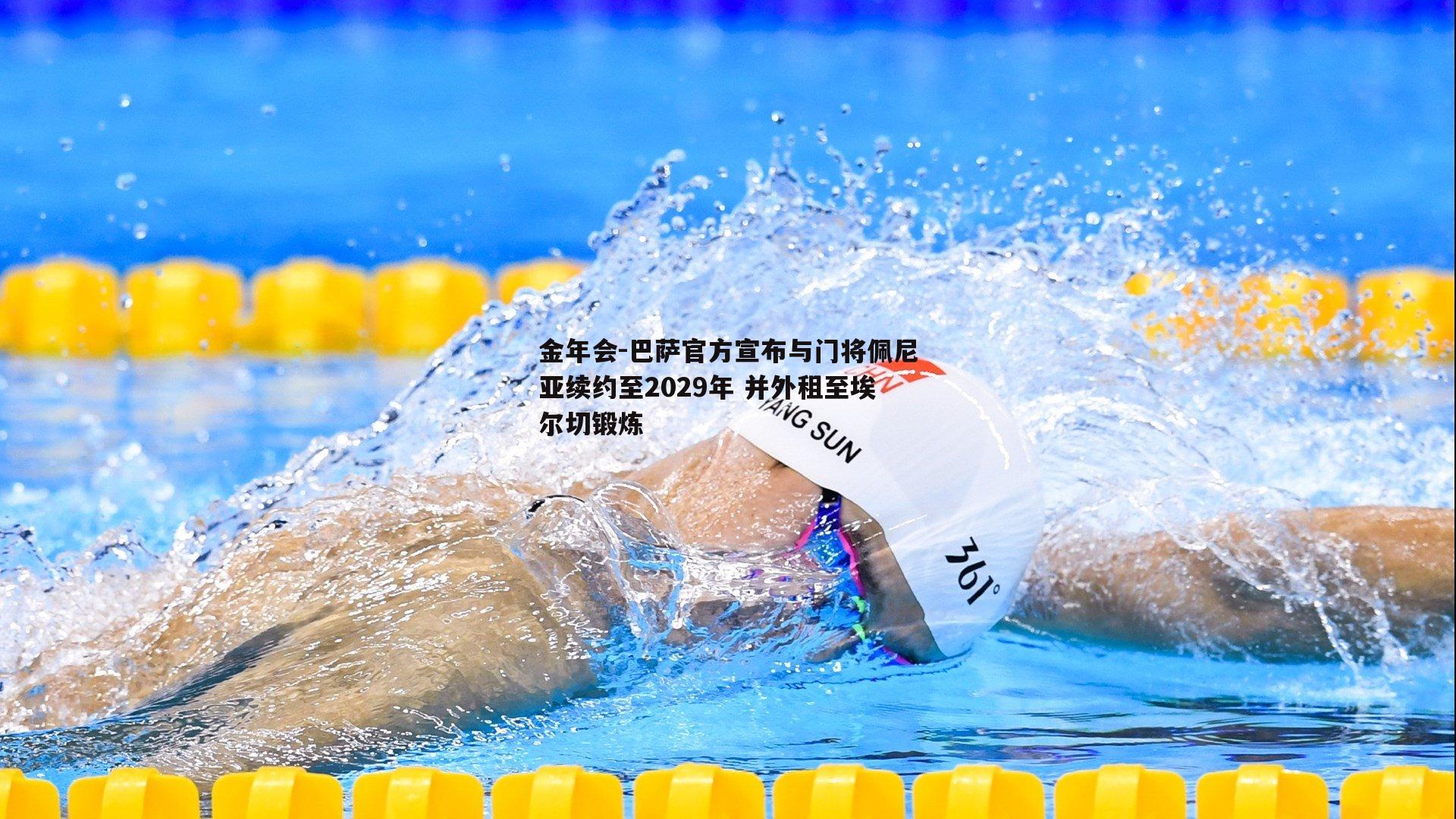 金年会-巴萨官方宣布与门将佩尼亚续约至2029年 并外租至埃尔切锻炼