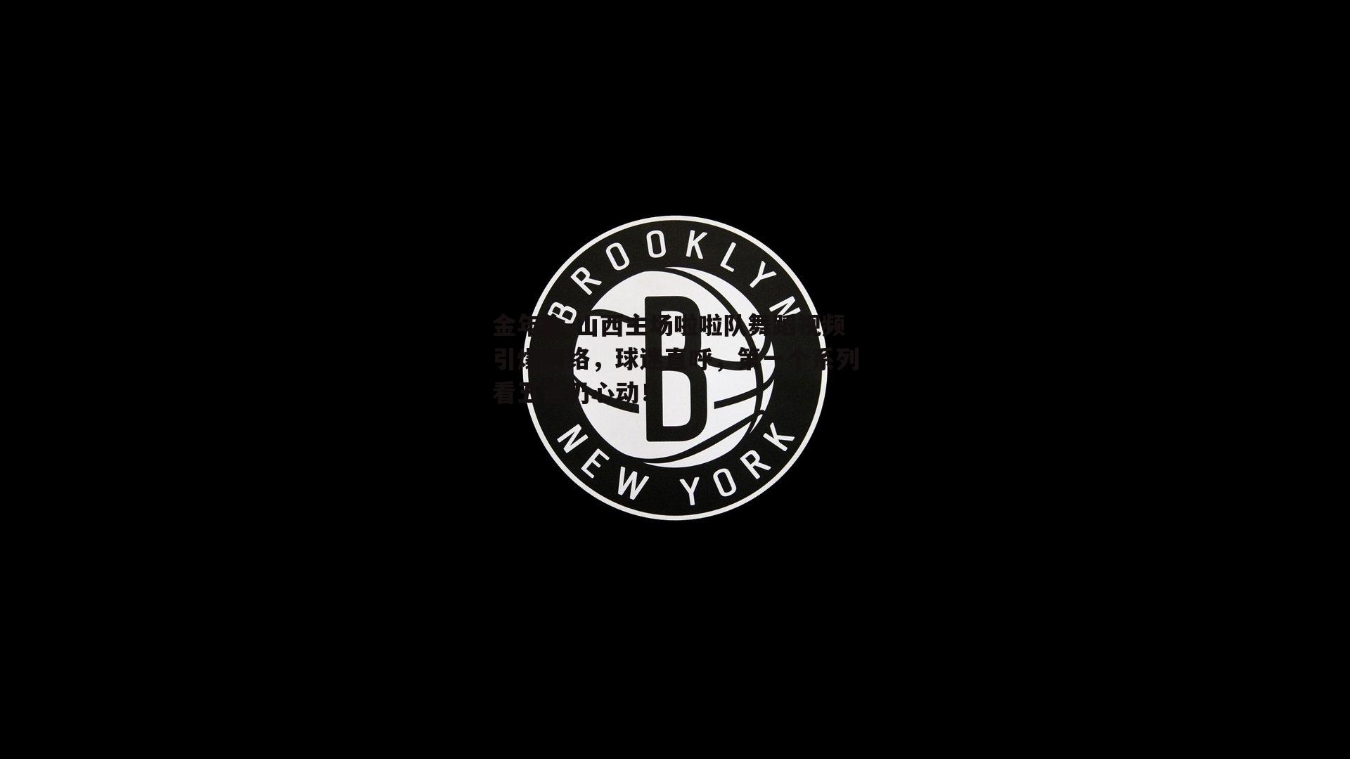 金年会-山西主场啦啦队舞蹈视频引爆网络，球迷直呼，第一个系列看五遍仍心动！